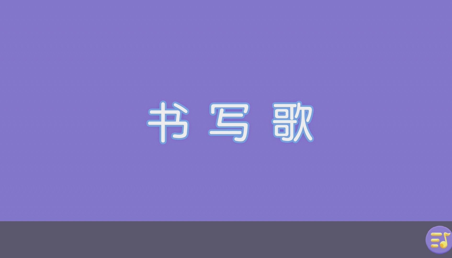 书写歌