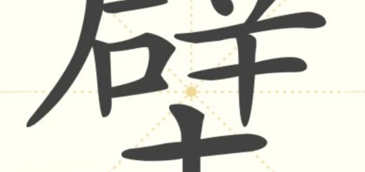 碗 的汉字解析 豆豆龙中文网