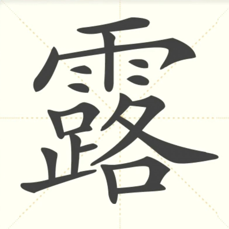 露 的汉字解析 豆豆龙中文网
