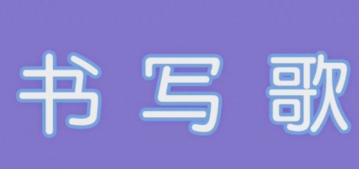 书写歌
