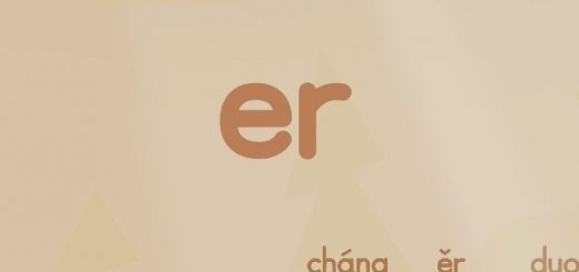 拼音歌er