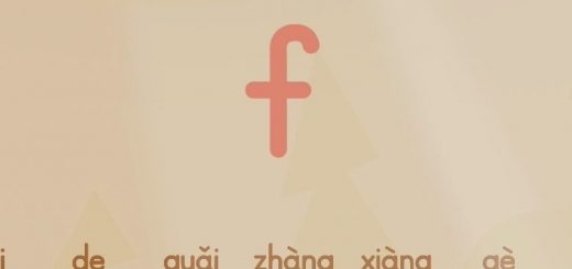 拼音歌f
