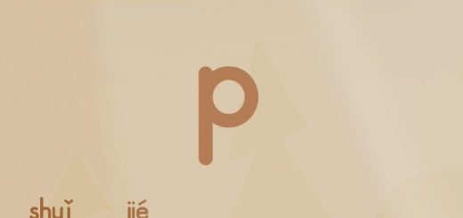 拼音歌p