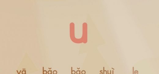 拼音歌u