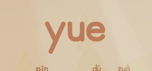 拼音歌yue