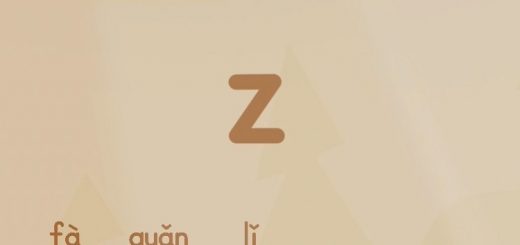 拼音歌z