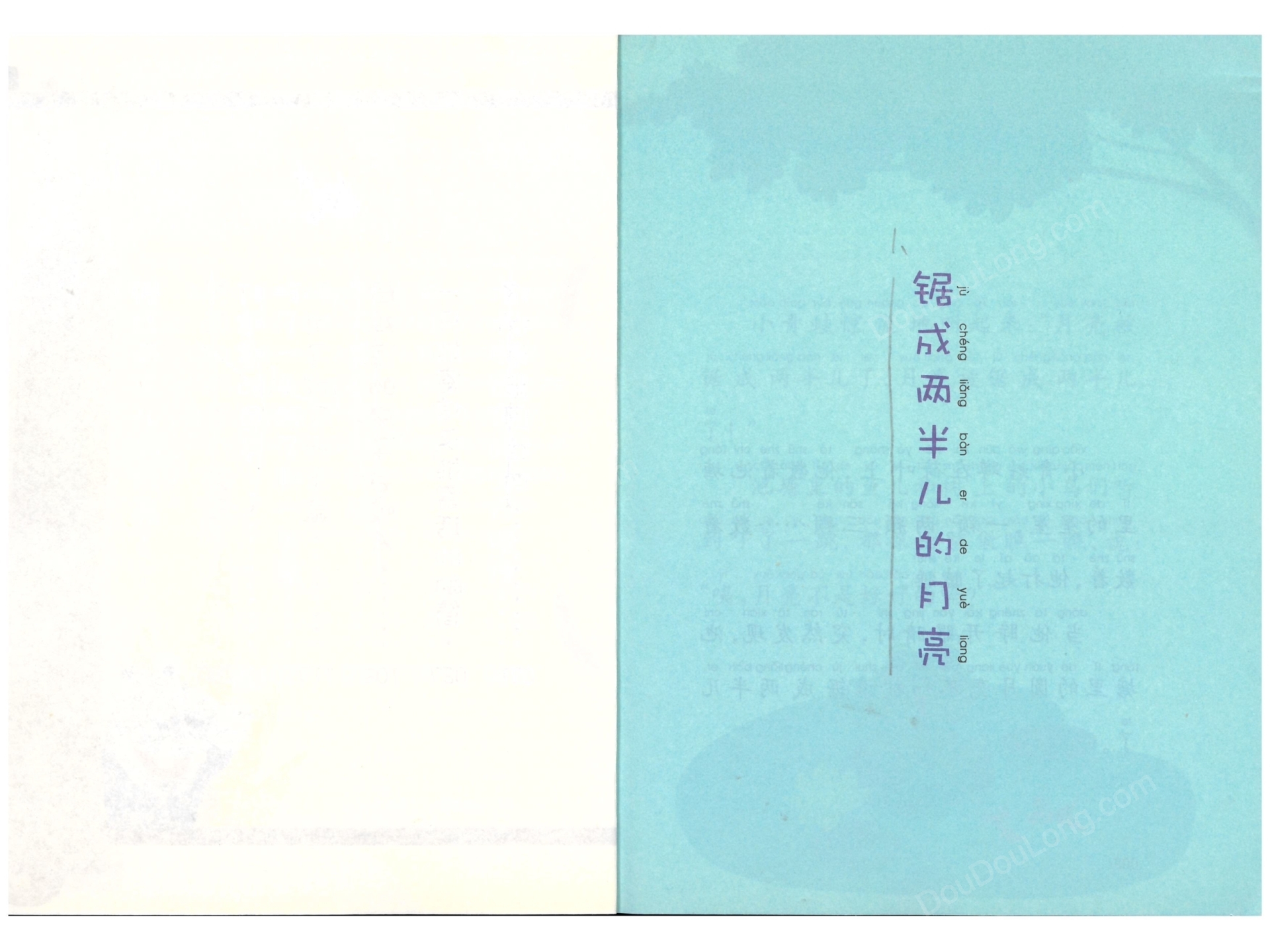 81锯成两半的月亮_1