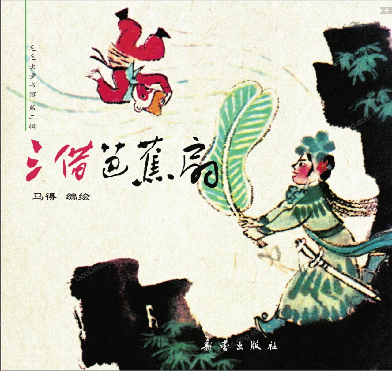 三借芭蕉扇1