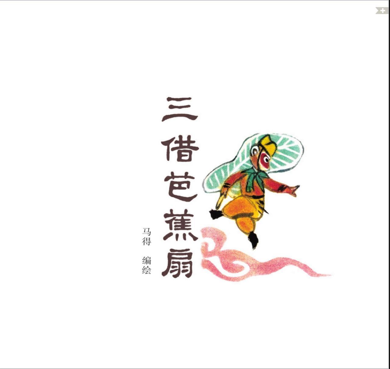 三借芭蕉扇4