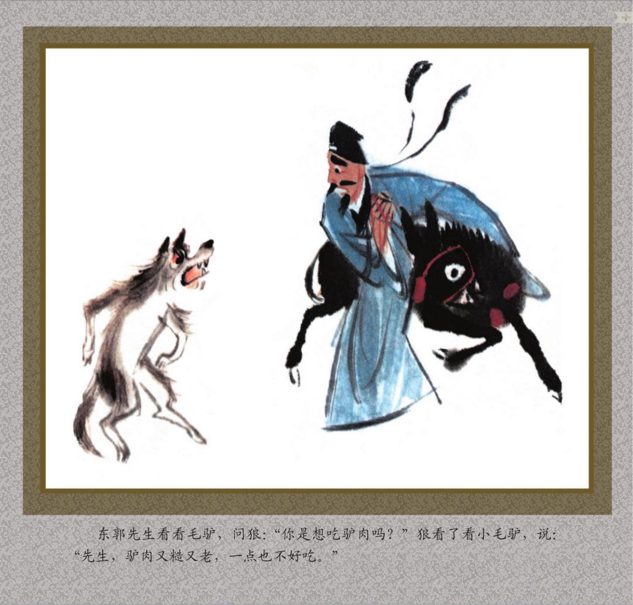 东郭先生14