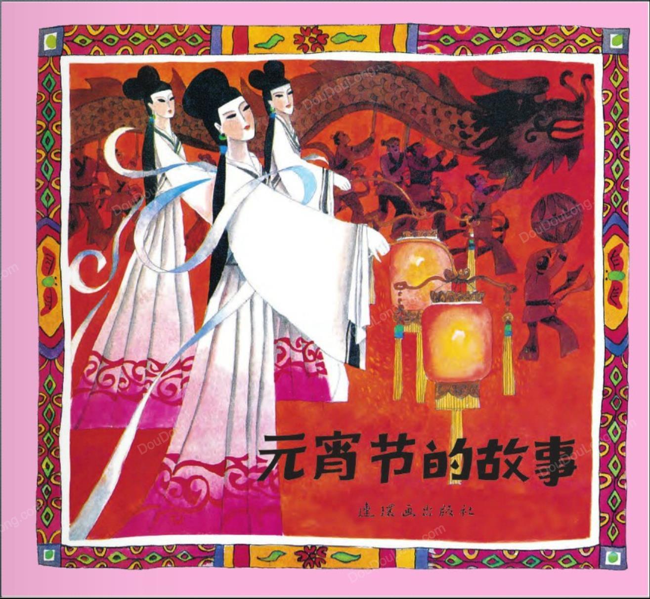 元宵节的故事1