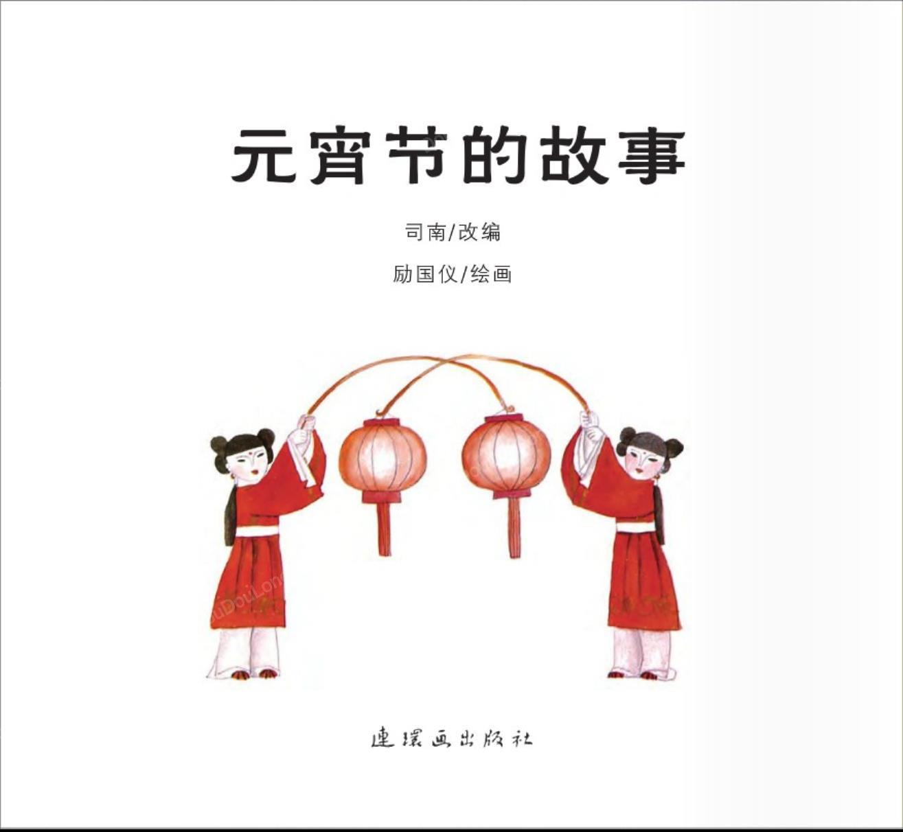 元宵节的故事2