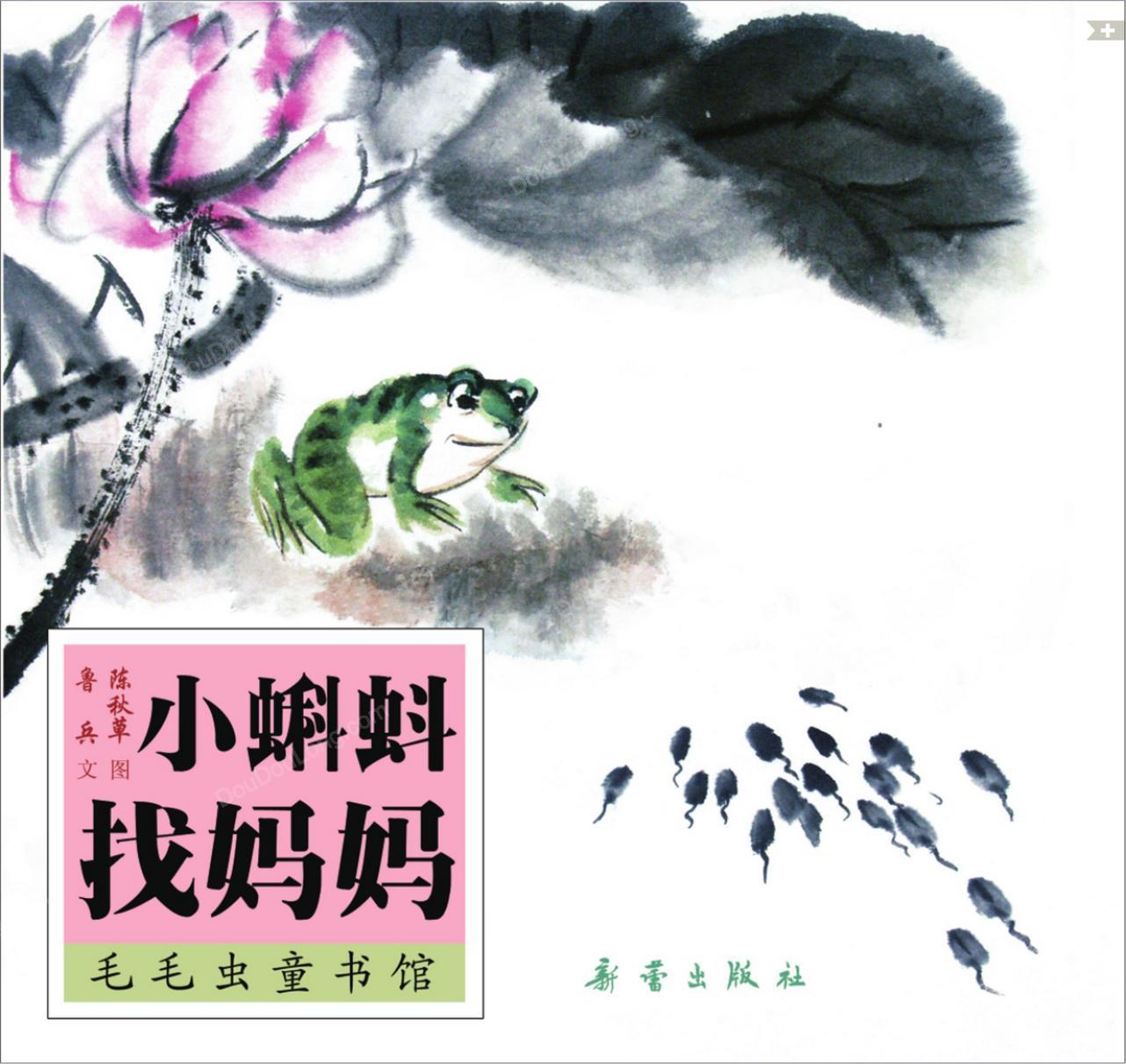 小蝌蚪找妈妈1