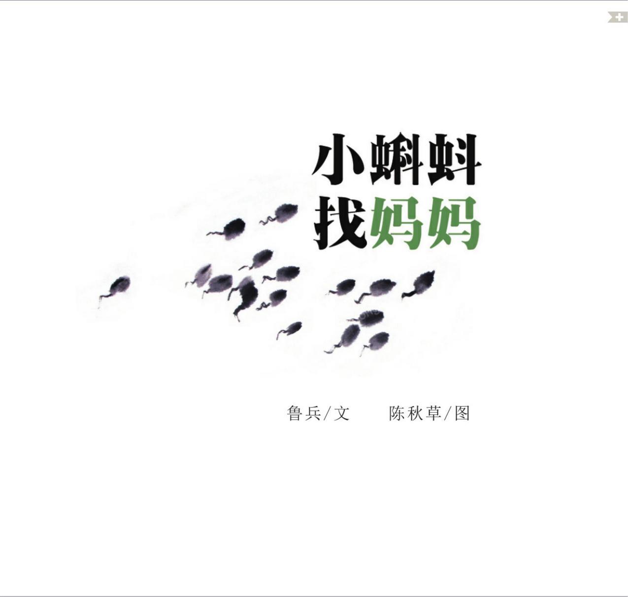 小蝌蚪找妈妈4