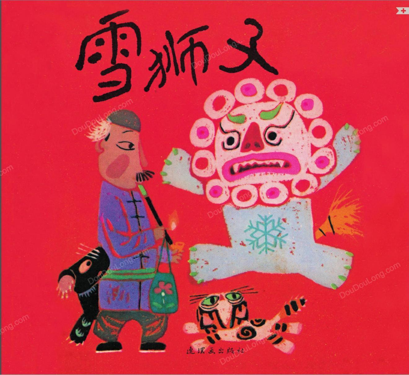 雪狮子1
