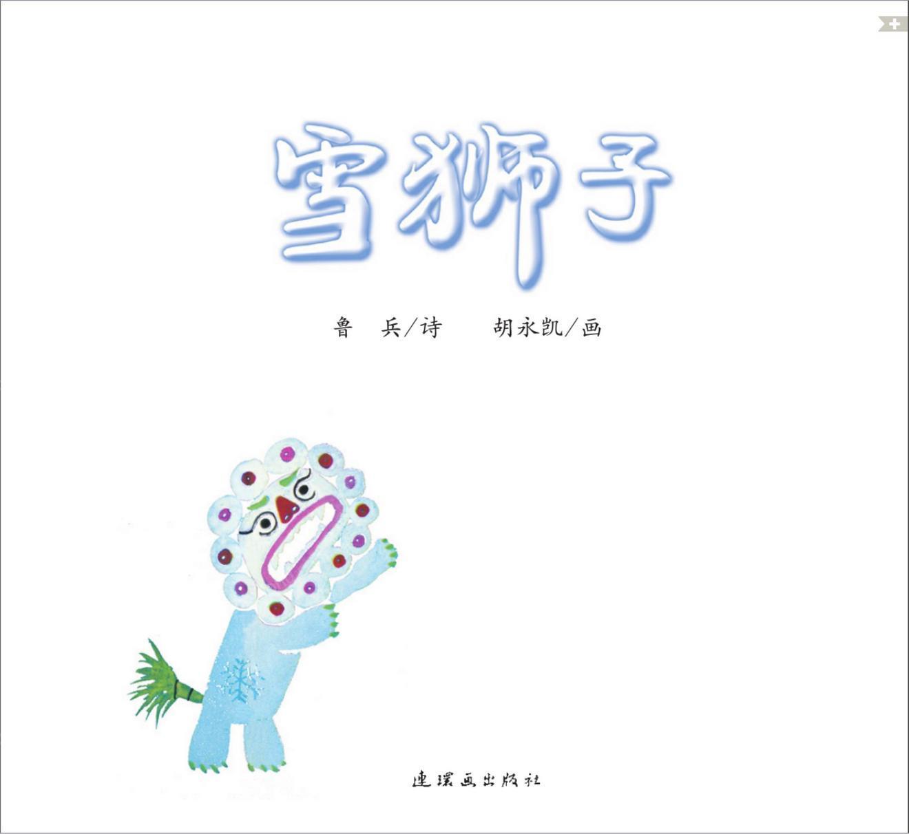 雪狮子3